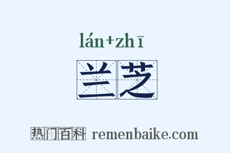 兰芝是什么意思的图片